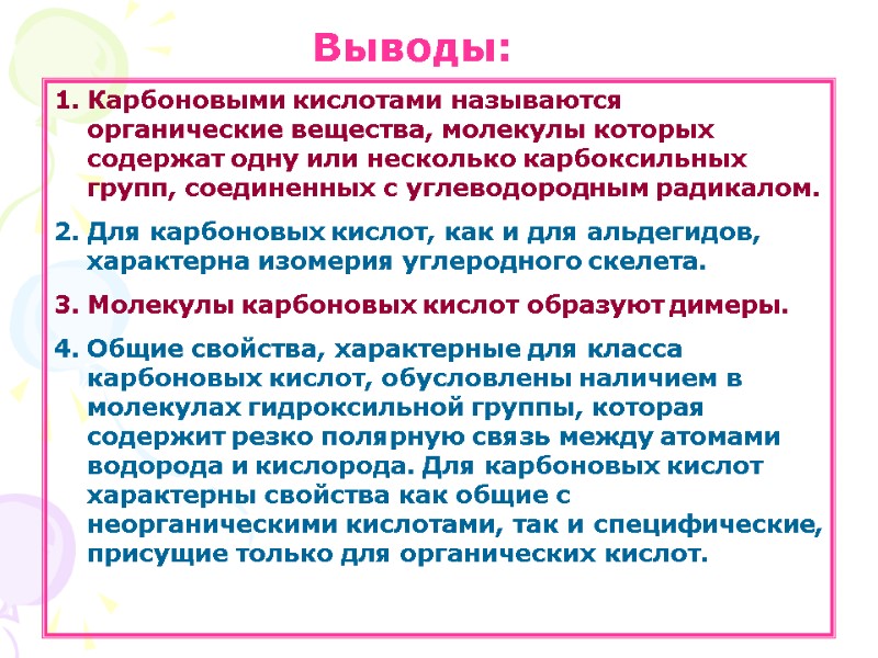 Выводы: Карбоновыми кислотами называются органические вещества, молекулы которых содержат одну или несколько карбоксильных групп,
